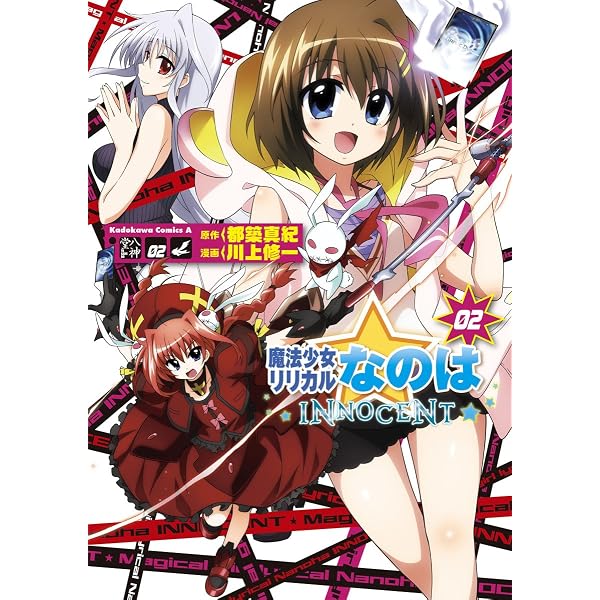 Amazon.co.jp: 魔法少女リリカルなのはINNOCENT(3) (角川コミックス